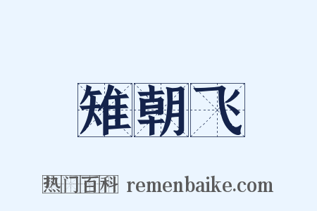 雉朝飞是什么意思的图片